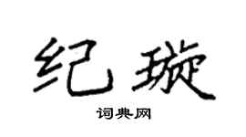 袁強紀璇楷書個性簽名怎么寫