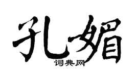 翁闓運孔媚楷書個性簽名怎么寫