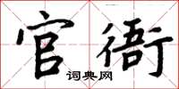 周炳元官衙楷書怎么寫