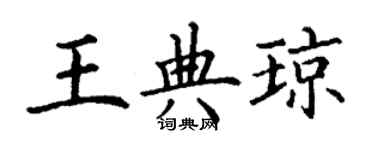 丁謙王典瓊楷書個性簽名怎么寫