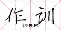 袁強作訓楷書怎么寫