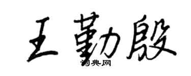 王正良王勤殷行書個性簽名怎么寫