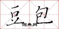 黃華生豆包楷書怎么寫