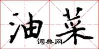 周炳元油菜楷書怎么寫