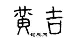 曾慶福黃吉篆書個性簽名怎么寫