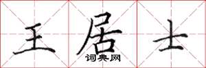 田英章王居士楷書怎么寫