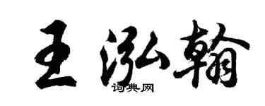 胡問遂王泓翰行書個性簽名怎么寫