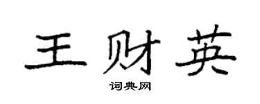 袁強王財英楷書個性簽名怎么寫