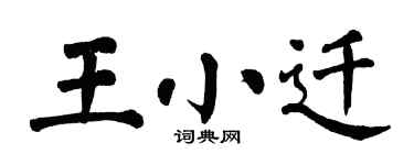 翁闓運王小遷楷書個性簽名怎么寫