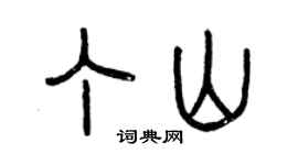 曾慶福丁山篆書個性簽名怎么寫