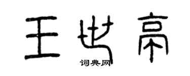 曾慶福王世亭篆書個性簽名怎么寫