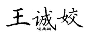 丁謙王誠姣楷書個性簽名怎么寫