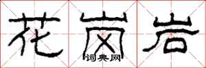 柯春海花崗岩隸書怎么寫