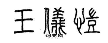 曾慶福王儀凱篆書個性簽名怎么寫