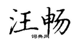 丁謙汪暢楷書個性簽名怎么寫