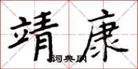 周炳元靖康楷書怎么寫