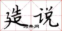 周炳元造說楷書怎么寫