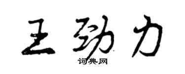 曾慶福王勁力行書個性簽名怎么寫