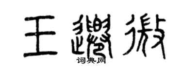 曾慶福王千微篆書個性簽名怎么寫