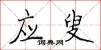 侯登峰應叟楷書怎么寫