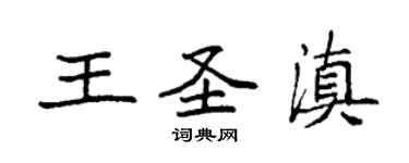 袁強王聖滇楷書個性簽名怎么寫