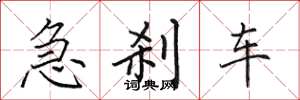 田英章急剎車楷書怎么寫