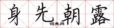 荊霄鵬身先朝露楷書怎么寫