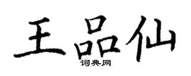 丁謙王品仙楷書個性簽名怎么寫