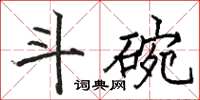駱恆光斗碗楷書怎么寫