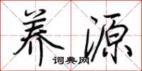 荊霄鵬養源行書怎么寫