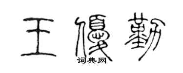 陳聲遠王優勤篆書個性簽名怎么寫