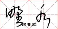 王冬齡野水草書怎么寫