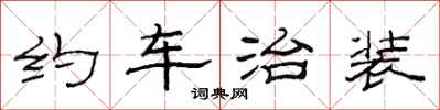范連陞約車治裝隸書怎么寫
