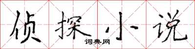 侯登峰偵探小說楷書怎么寫