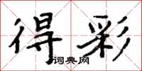 周炳元得彩楷書怎么寫