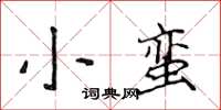 侯登峰小蠻楷書怎么寫