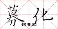 黃華生募化楷書怎么寫