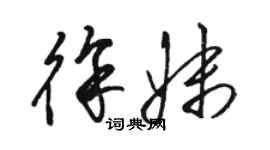 駱恆光徐妹草書個性簽名怎么寫