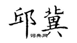丁謙邱冀楷書個性簽名怎么寫