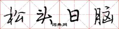 段相林松頭日腦行書怎么寫