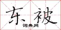 黃華生東被楷書怎么寫