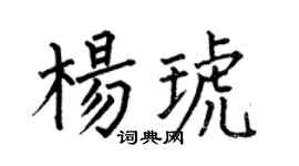 何伯昌楊琥楷書個性簽名怎么寫