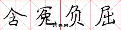 侯登峰含冤負屈楷書怎么寫