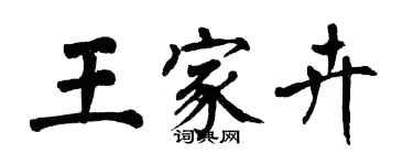 翁闓運王家卉楷書個性簽名怎么寫