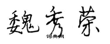 曾慶福魏秀榮行書個性簽名怎么寫