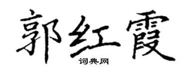 丁謙郭紅霞楷書個性簽名怎么寫