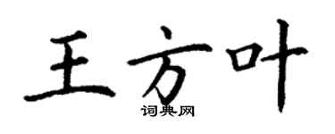 丁謙王方葉楷書個性簽名怎么寫