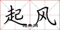 荊霄鵬起風楷書怎么寫