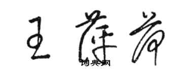 駱恆光王萍荷草書個性簽名怎么寫