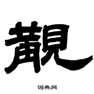 鄧石如隸書字帖中覯的寫法